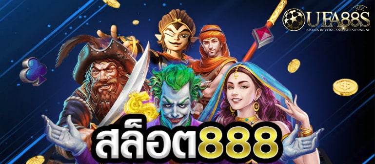 สล็อต888