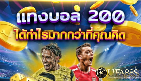 เว็บแทงบอลฟรี200