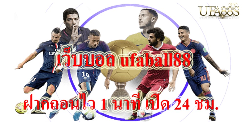 เว็บแทงบอลufaball88