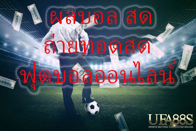 Ufabetเว็บพนันบอลสด