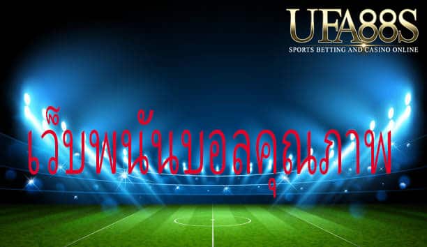 เว็บแทงบอลufabet119