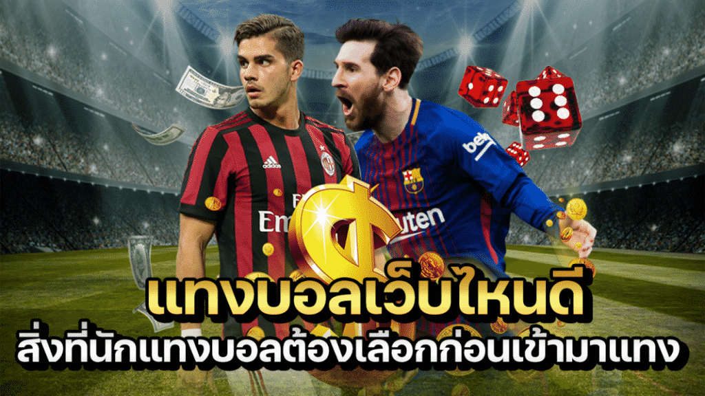 เว็บแทงบอลยอดนิยม
