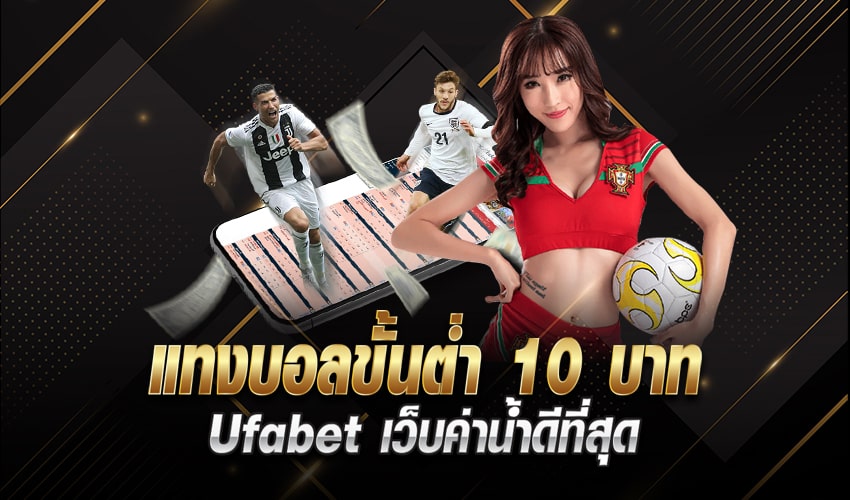 แทงบอลไม่เสียค่าน้ำ