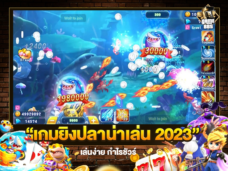 เกมยิงปลาน่าเล่น 2023