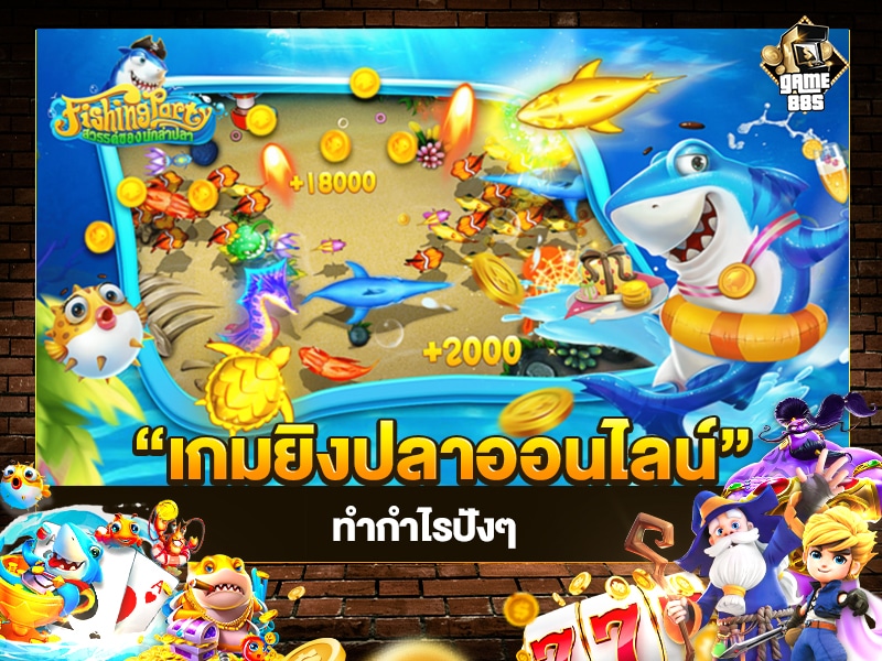 เกมยิงปลาออนไลน์ทำกำไรปังๆ