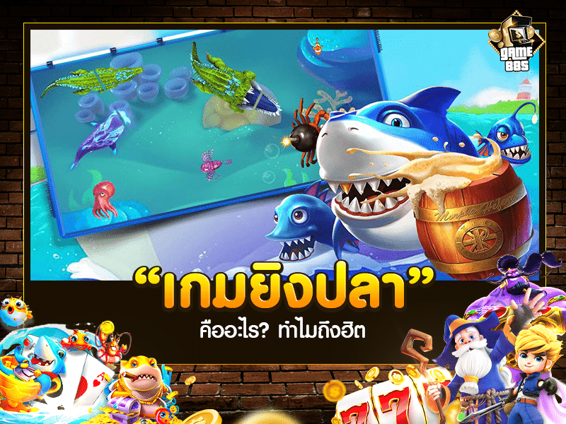 เกมยิงปลาออนไลน์คืออะไร