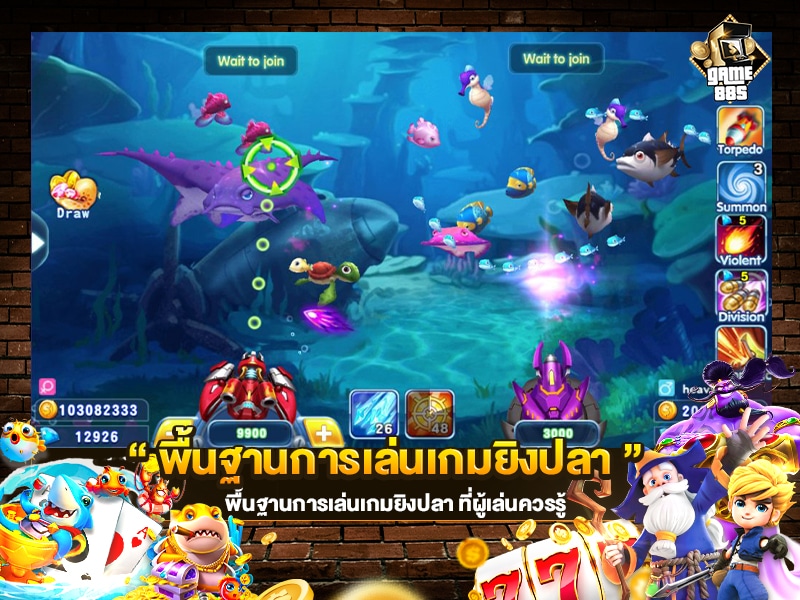 พื้นฐานการเล่นเกมยิงปลา