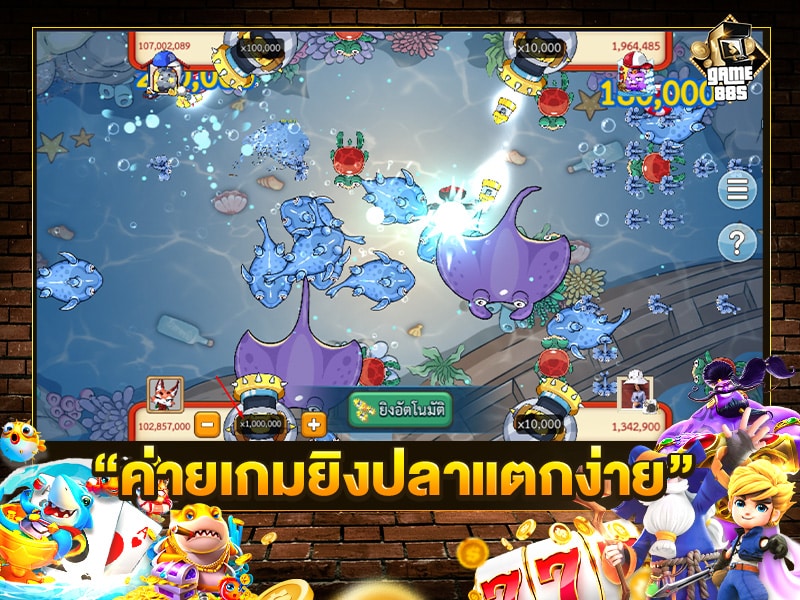 ค่ายเกมยิงปลาแตกง่าย