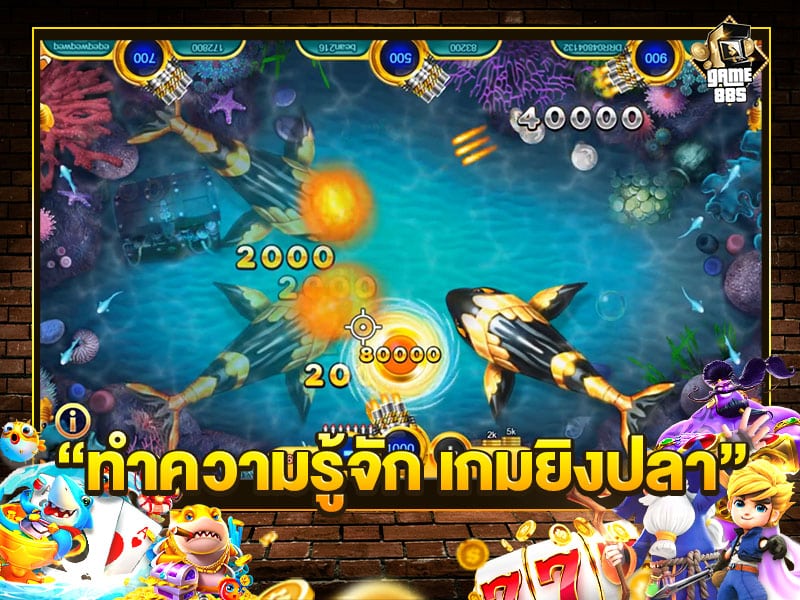 ทำความรู้จัก เกมยิงปลา