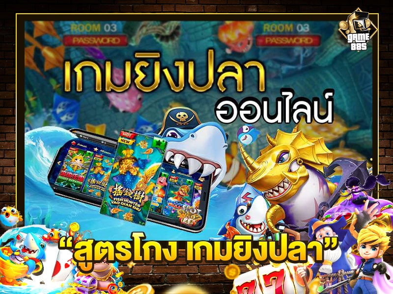 สูตรโกง เกมยิงปลา