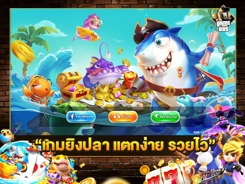 เกมยิงปลา แตกง่าย รวยไว