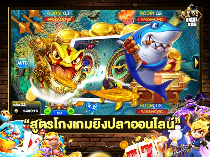 สูตรโกงเกมยิงปลาออนไลน์