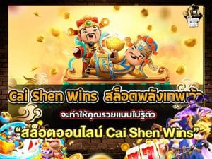 สล็อตออนไลน์ Cai Shen Wins
