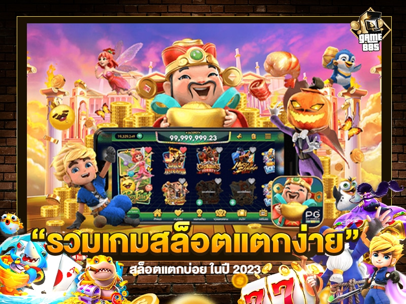 รวมเกมสล็อตแตกง่าย