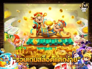 รวมเกมสล็อตแตกง่าย