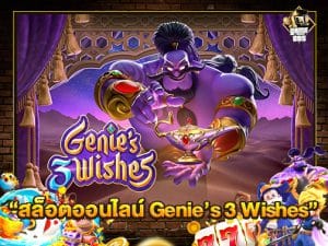 สล็อตออนไลน์ Genie’s 3 Wishes