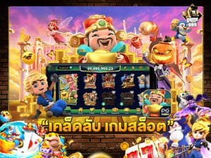 เคล็ดลับ เกมสล็อต