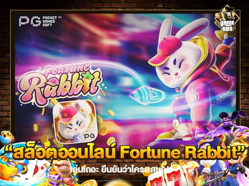 สล็อตออนไลน์ Fortune Rabbit