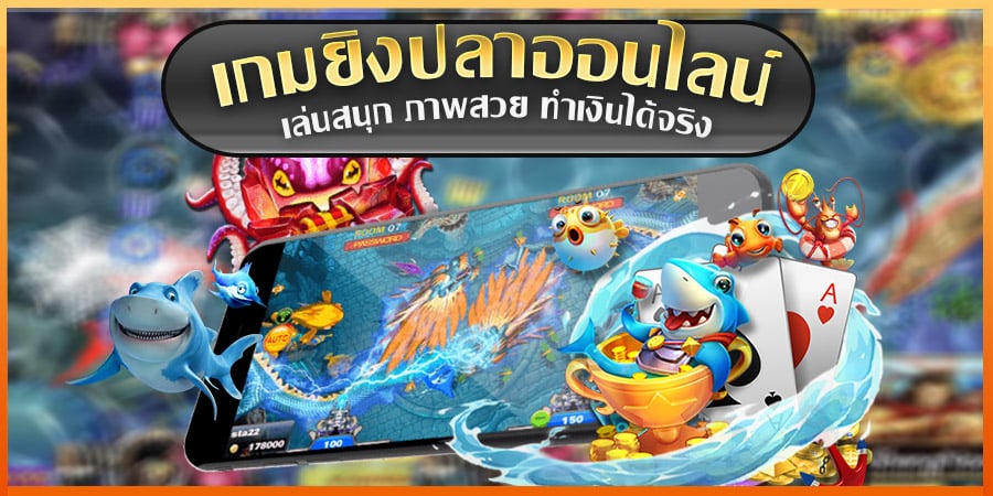 เกมยิงปลาเว็บไหนดี