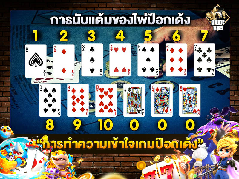 การทำความเข้าใจเกมป๊อกเด้ง