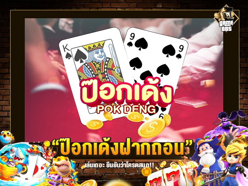 ป๊อกเด้งฝากถอน