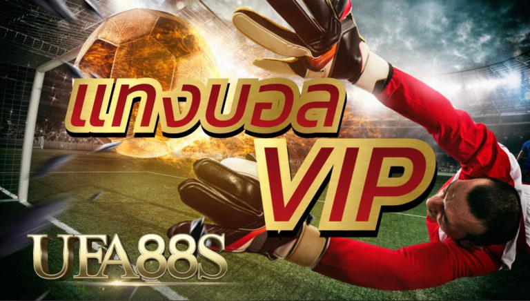 แทงบอลufabet vip