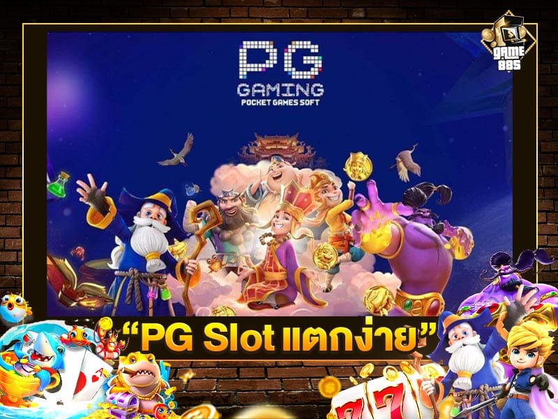 PG Slot แตกง่าย