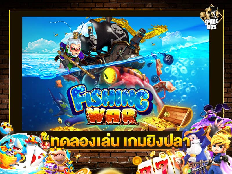 ทดลองเล่น เกมยิงปลา