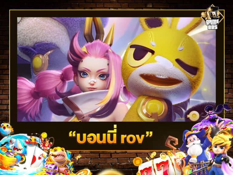 บอนนี่ rov