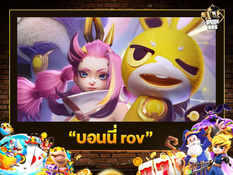 บอนนี่ rov