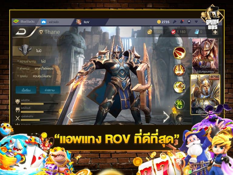 แอพแทง ROV ที่ดีที่สุด