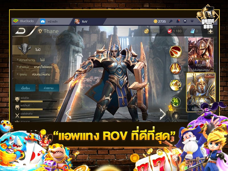 แอพแทง ROV ที่ดีที่สุด