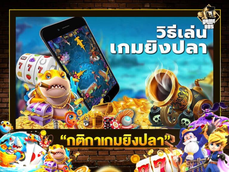 กติกาเกมยิงปลา