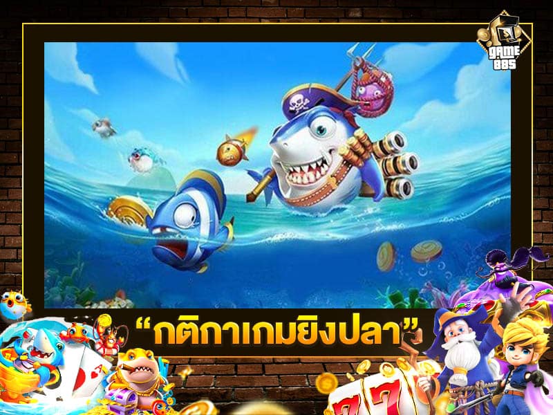 กติกา เกมยิงปลา