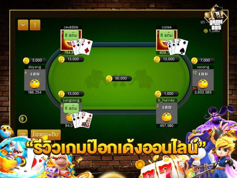 รีวิวเกมป๊อกเด้งออนไลน์