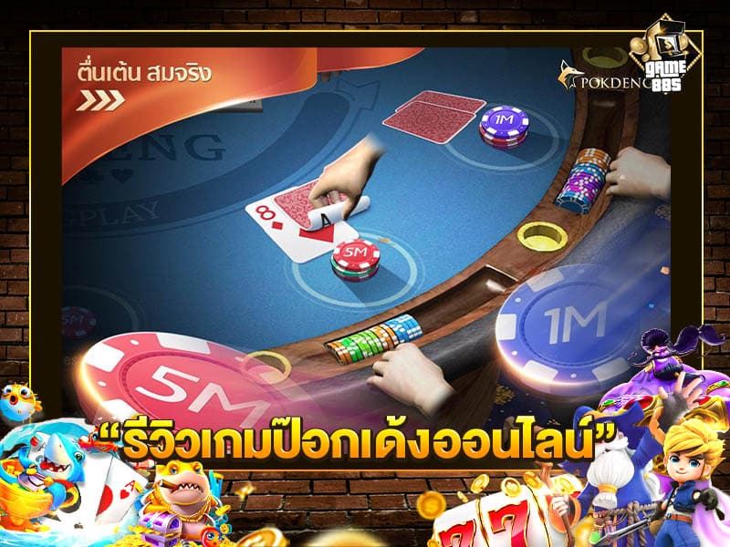 รีวิวเกมป๊อกเด้งออนไลน์