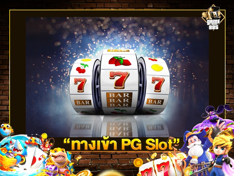 ทางเข้า PG Slot