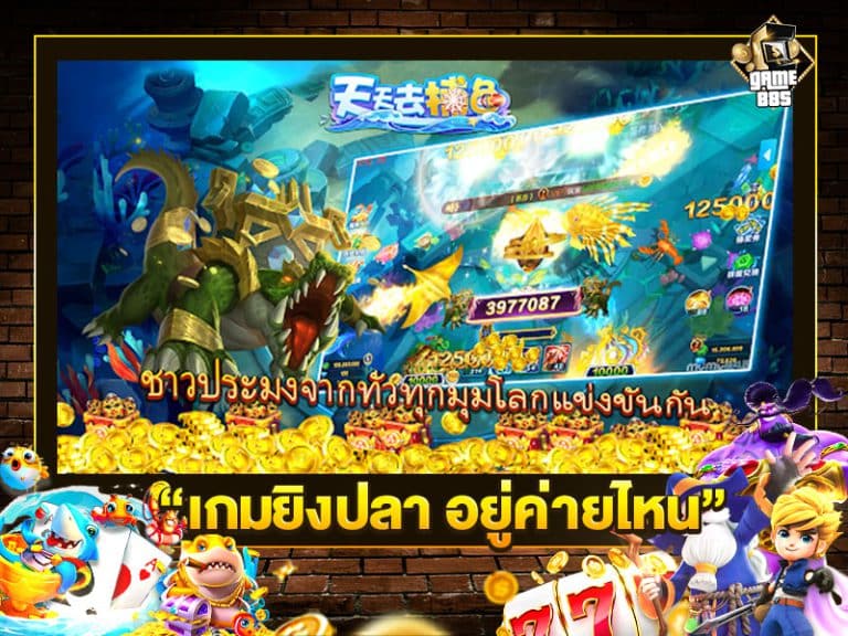 เกมยิงปลา อยู่ค่ายไหน