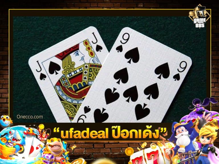 ufadeal ป๊อกเด้ง