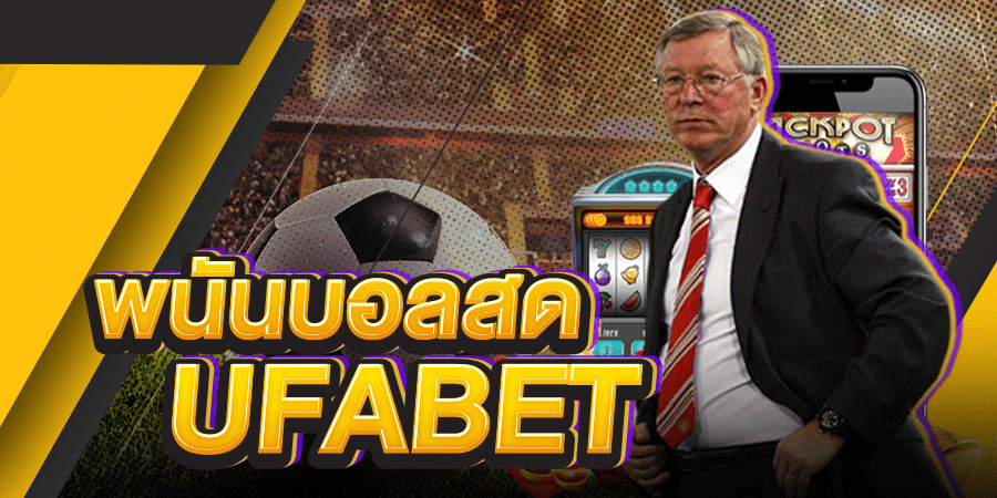 แทงบอลufabetv2