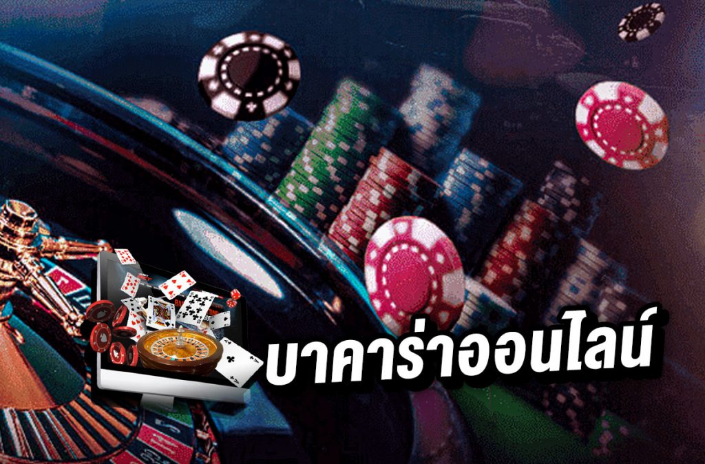 เกมบาคาร่า 